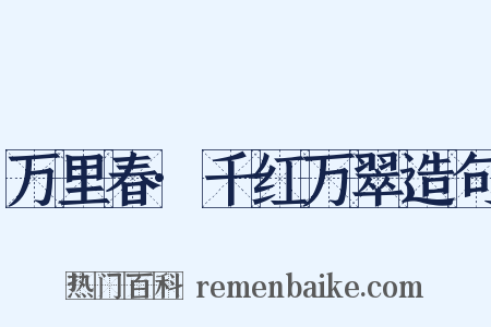 万里春·千红万翠造句是什么意思的图片